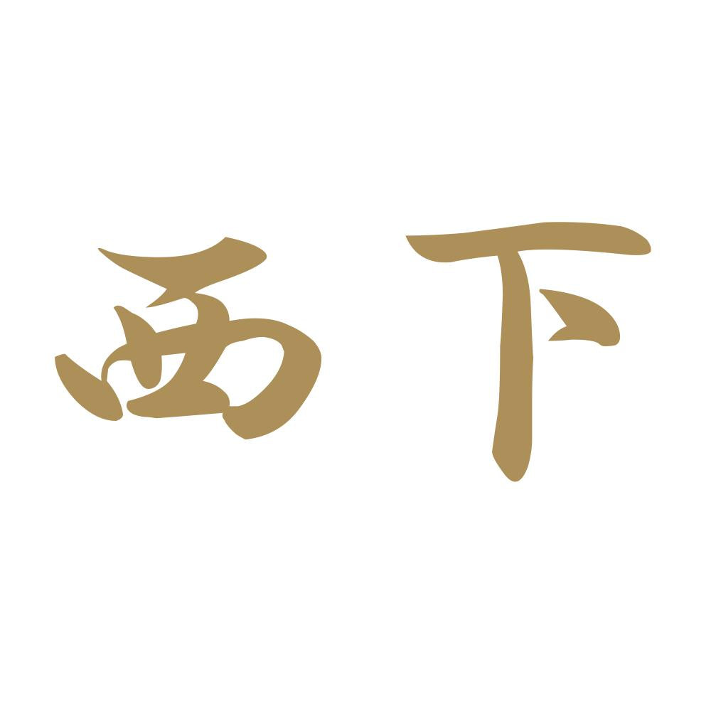 西下 9