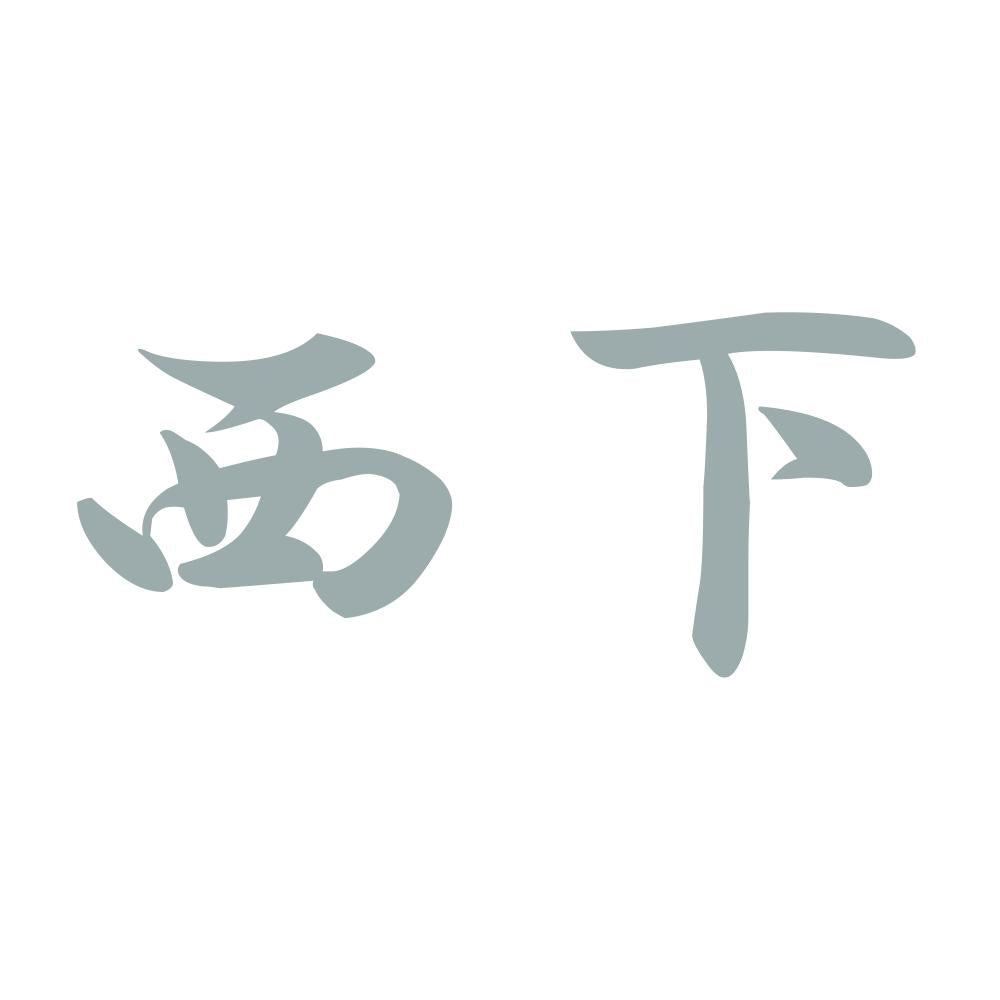 西下 10