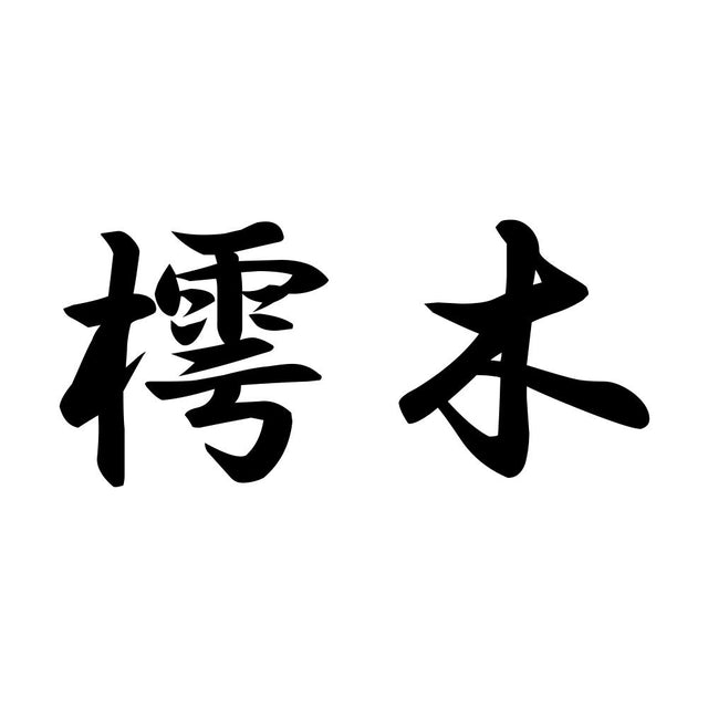 樗木