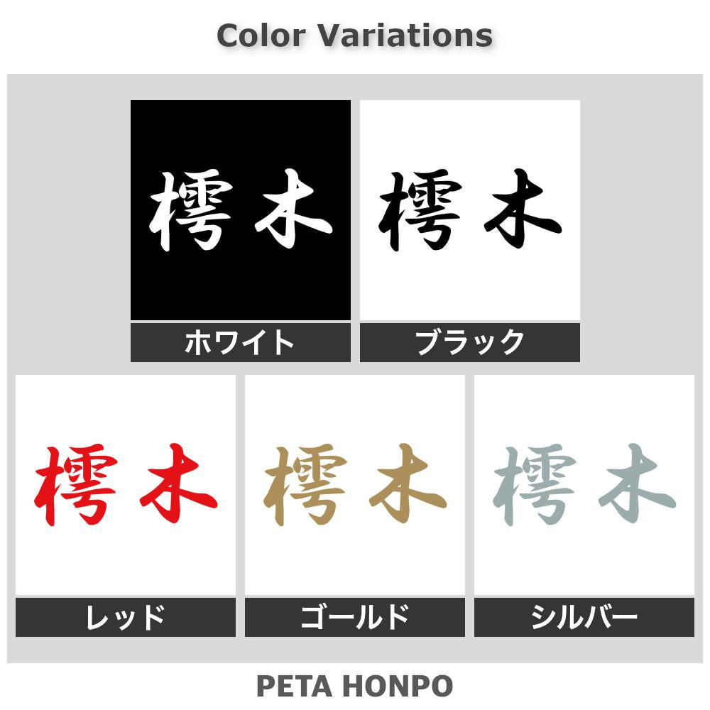 樗木 2