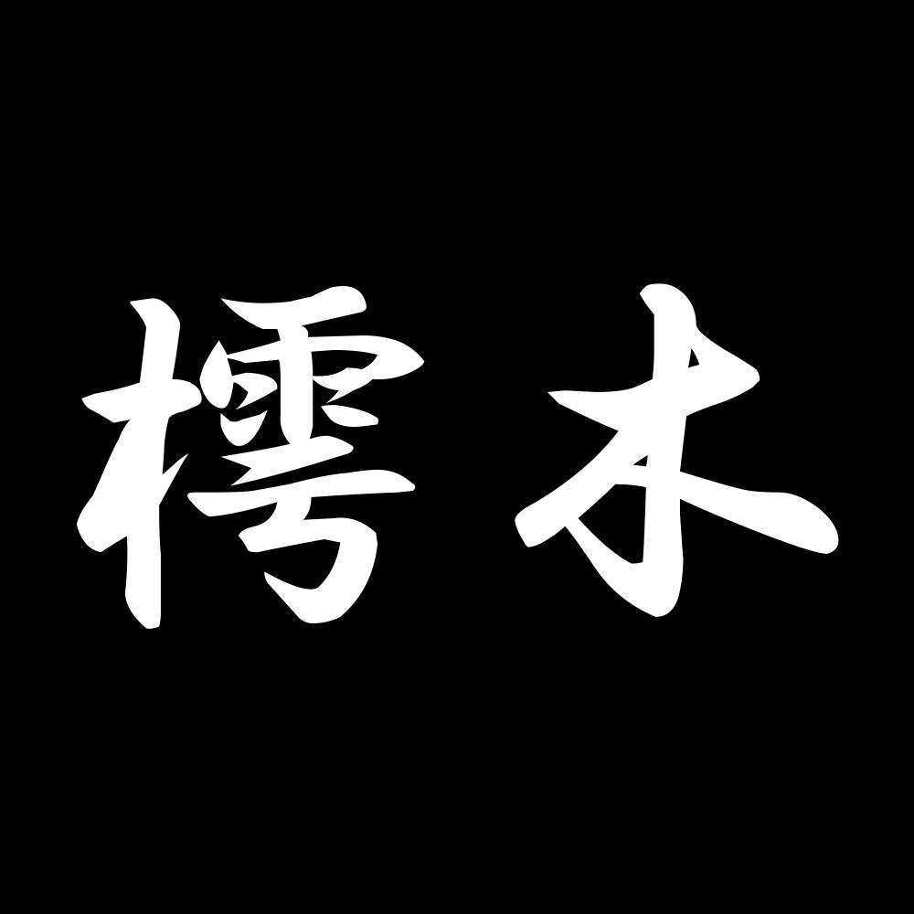 樗木 7