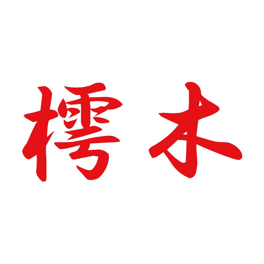 樗木 8