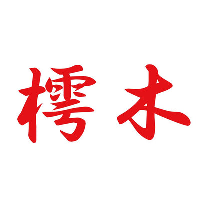 樗木 8