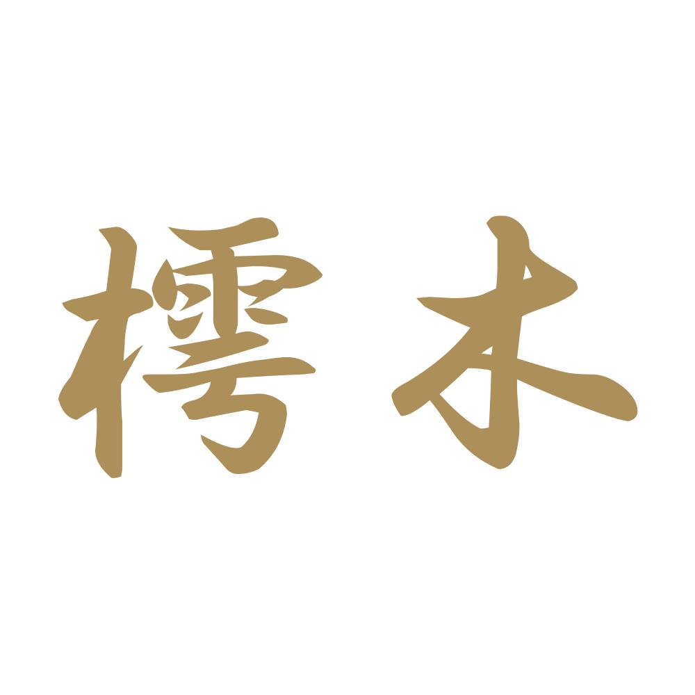 樗木 9