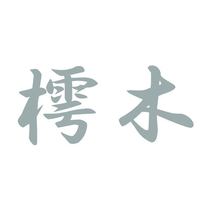 樗木 10