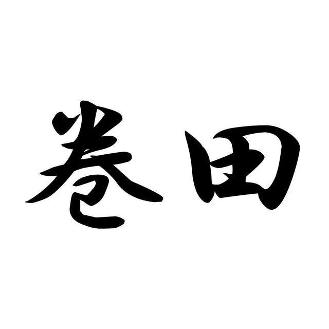 巻田