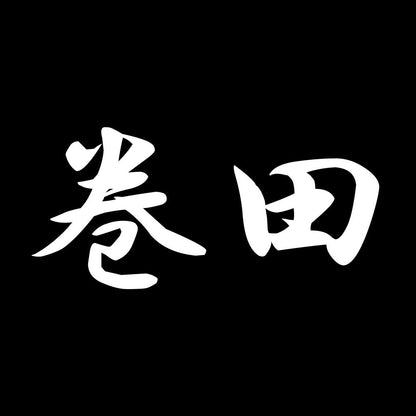 巻田 7