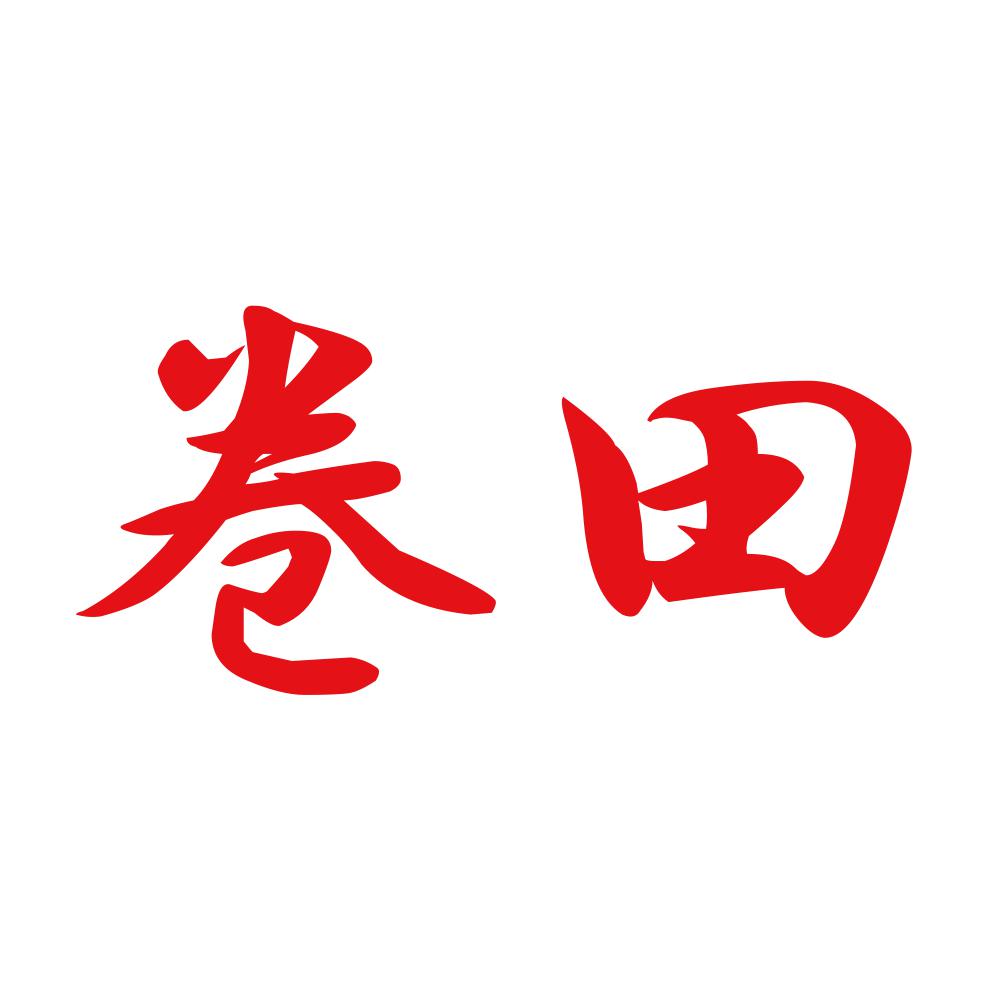 巻田 8
