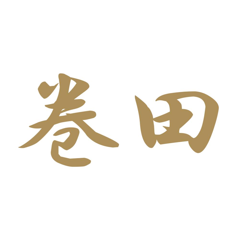 巻田 9