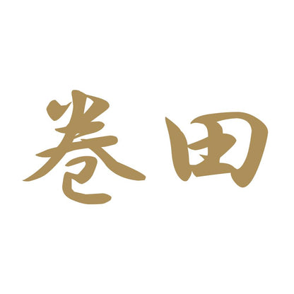 巻田 9