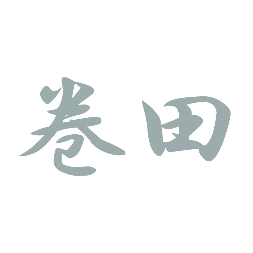 巻田 10