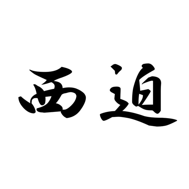 西迫