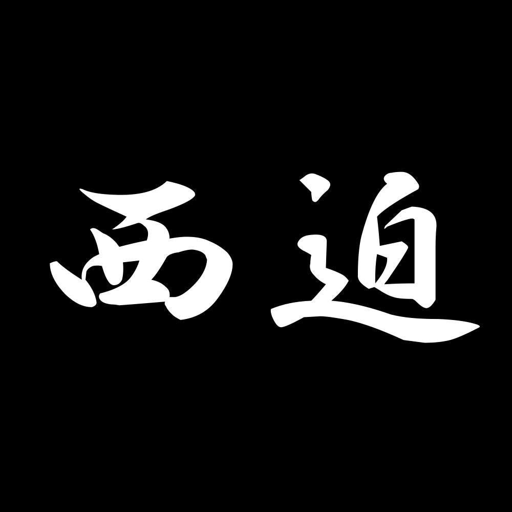 西迫 7