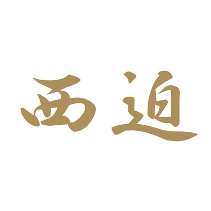 西迫 9