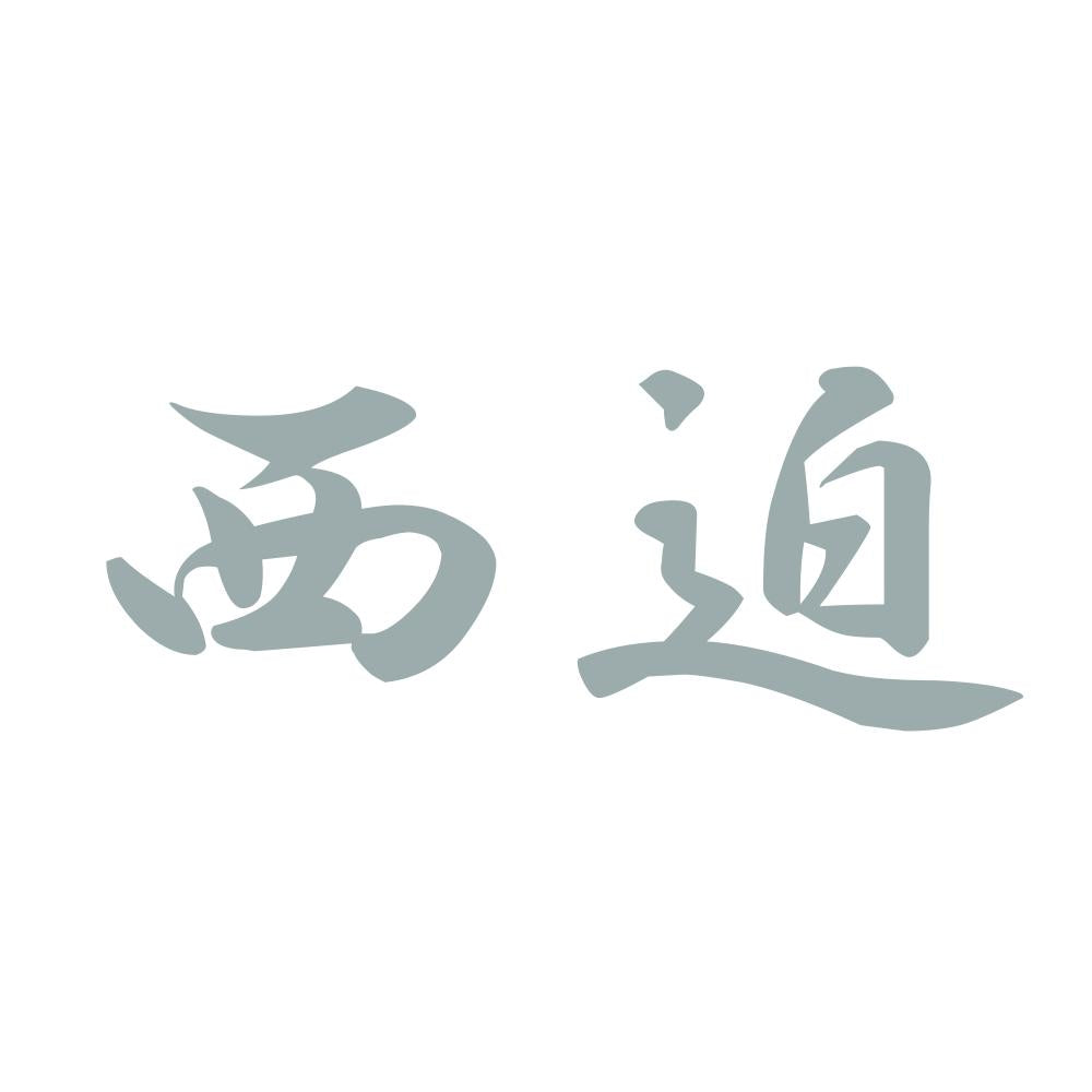 西迫 10