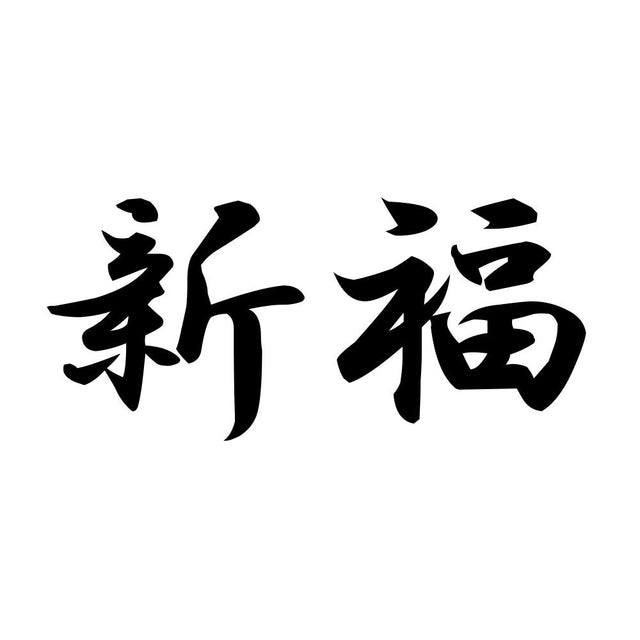 新福