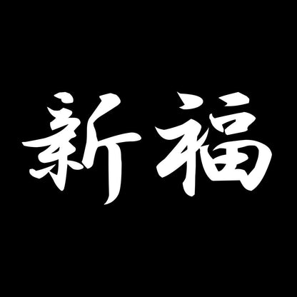 新福 7