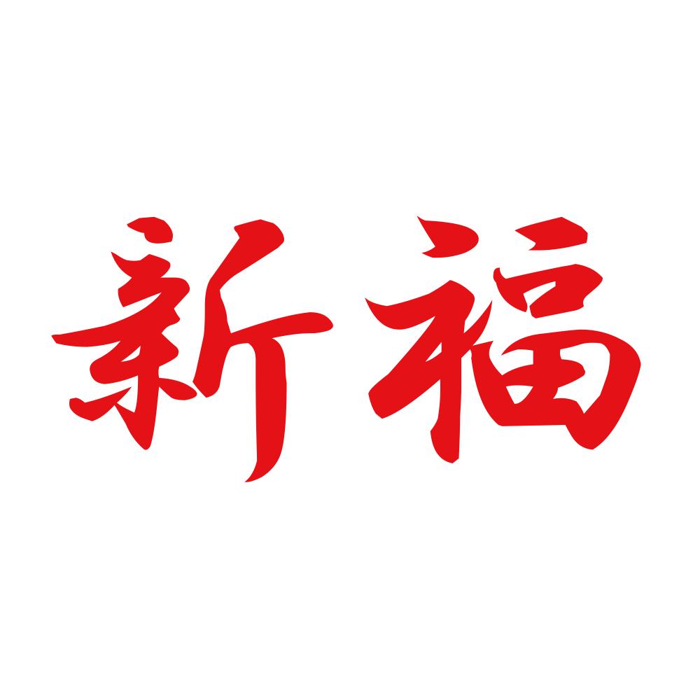 新福 8