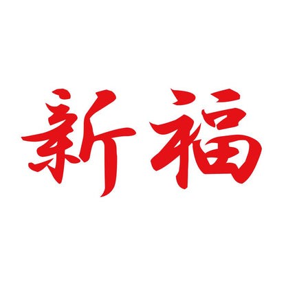 新福 8