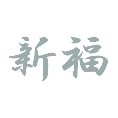 新福 10