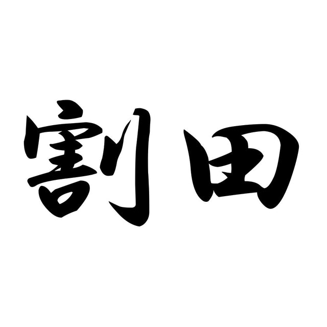 割田
