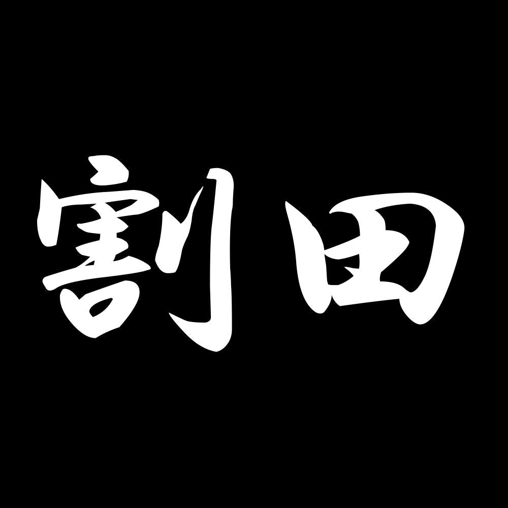 割田 7