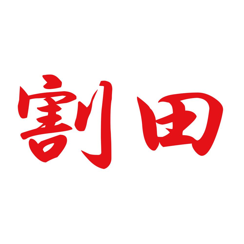 割田 8