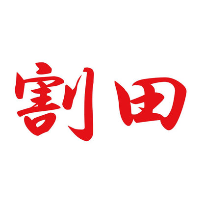 割田 8