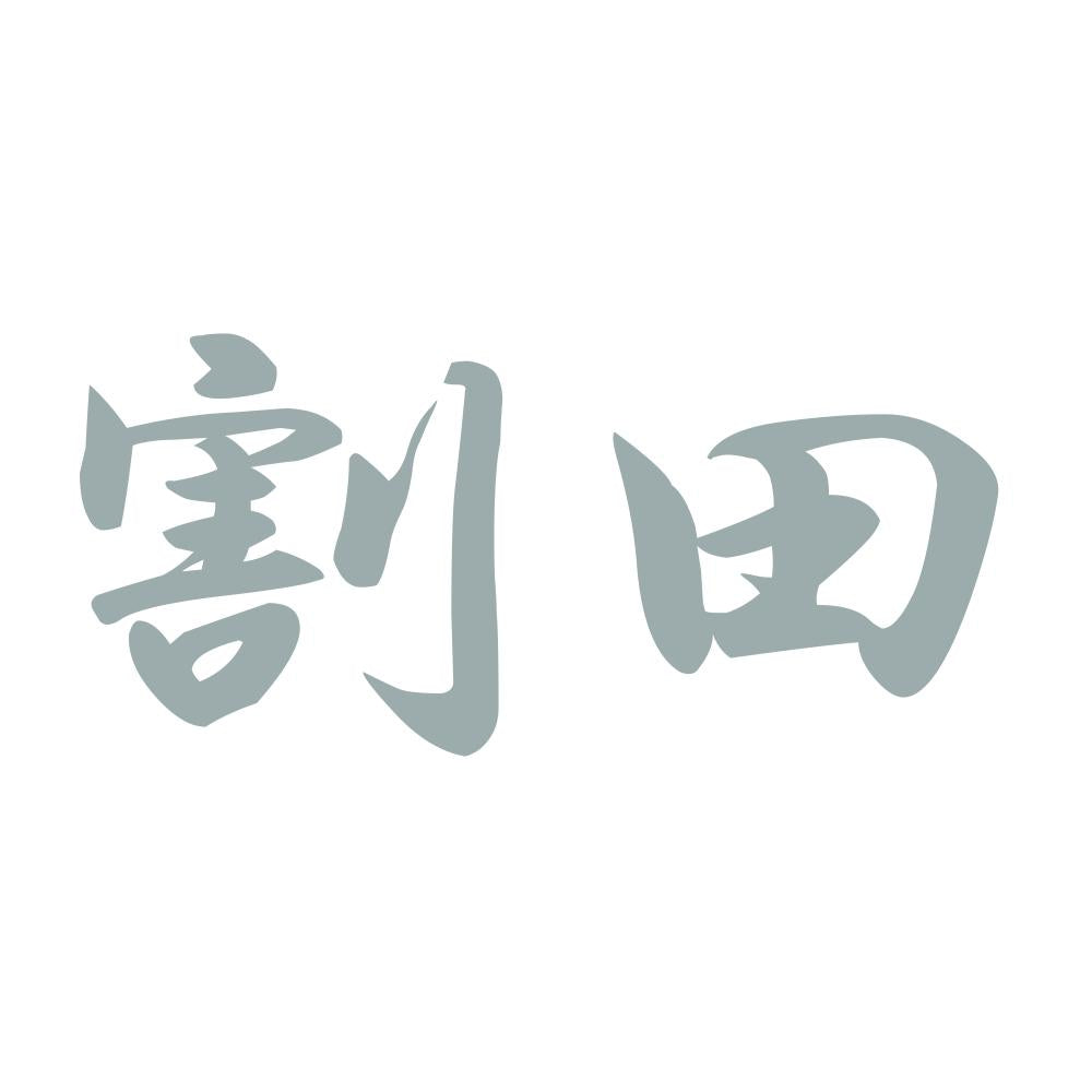 割田 10
