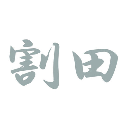 割田 10