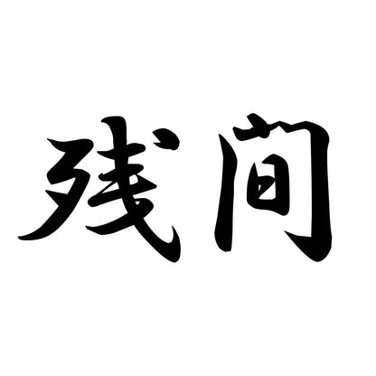 残間