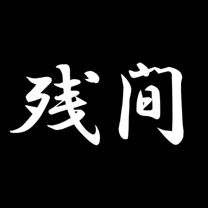 残間 7