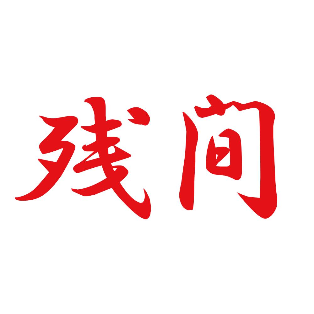 残間 8