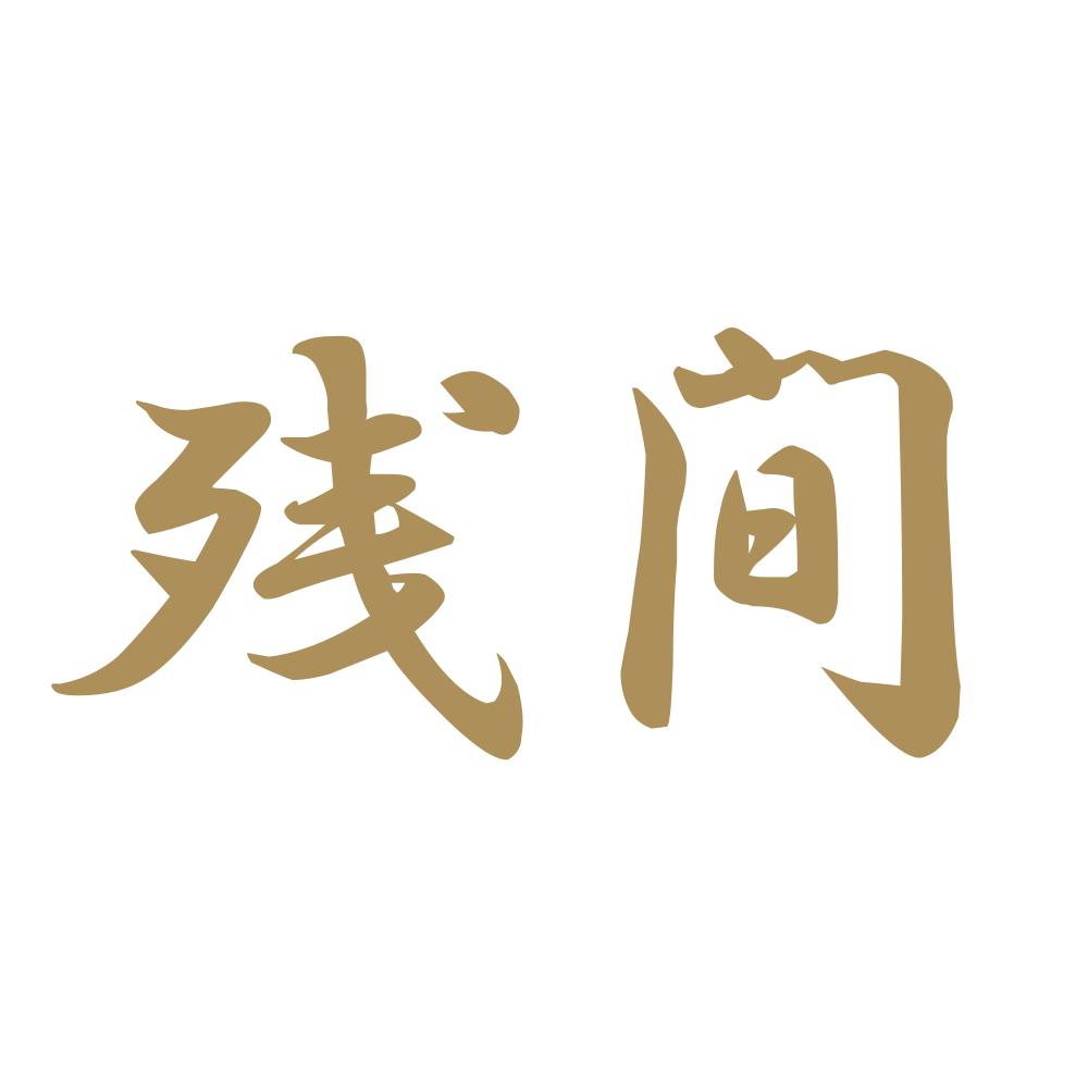 残間 9