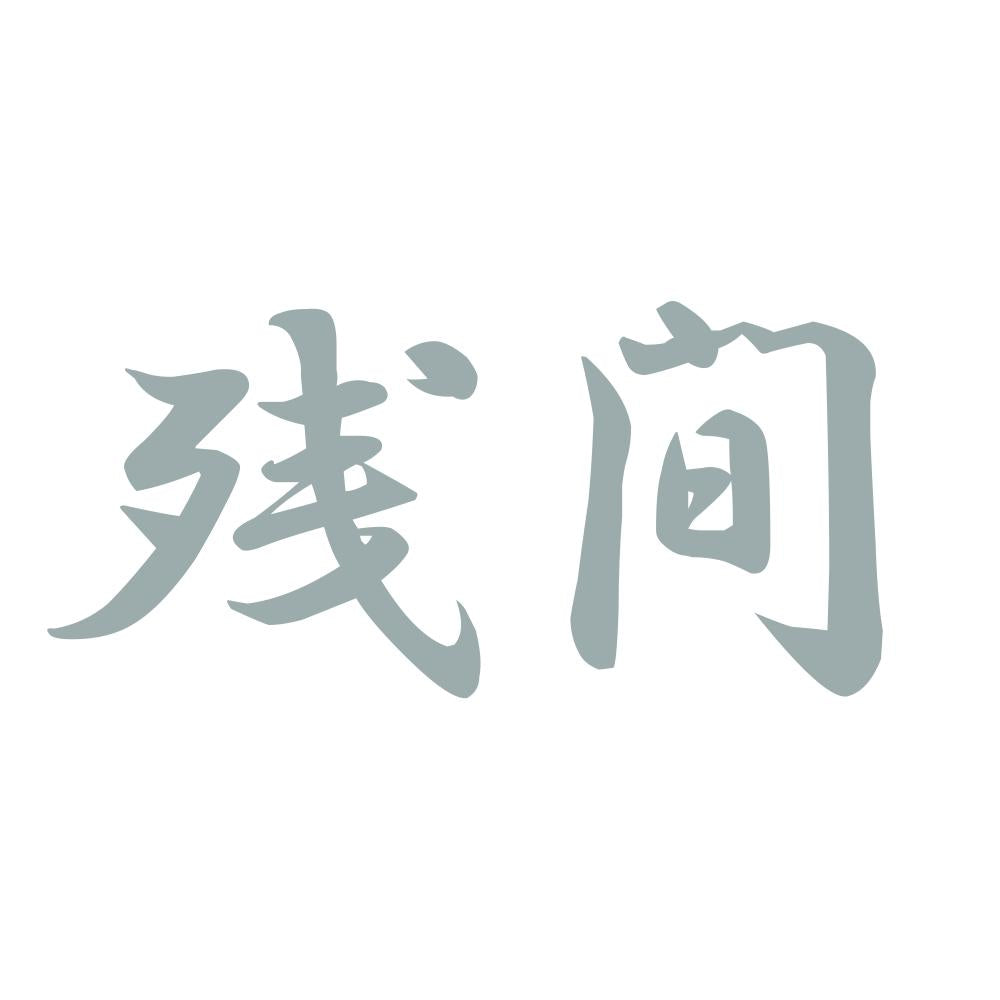 残間 10