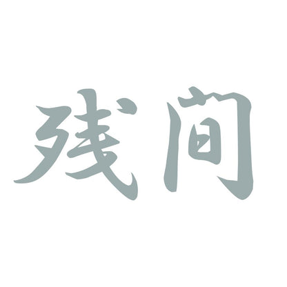 残間 10
