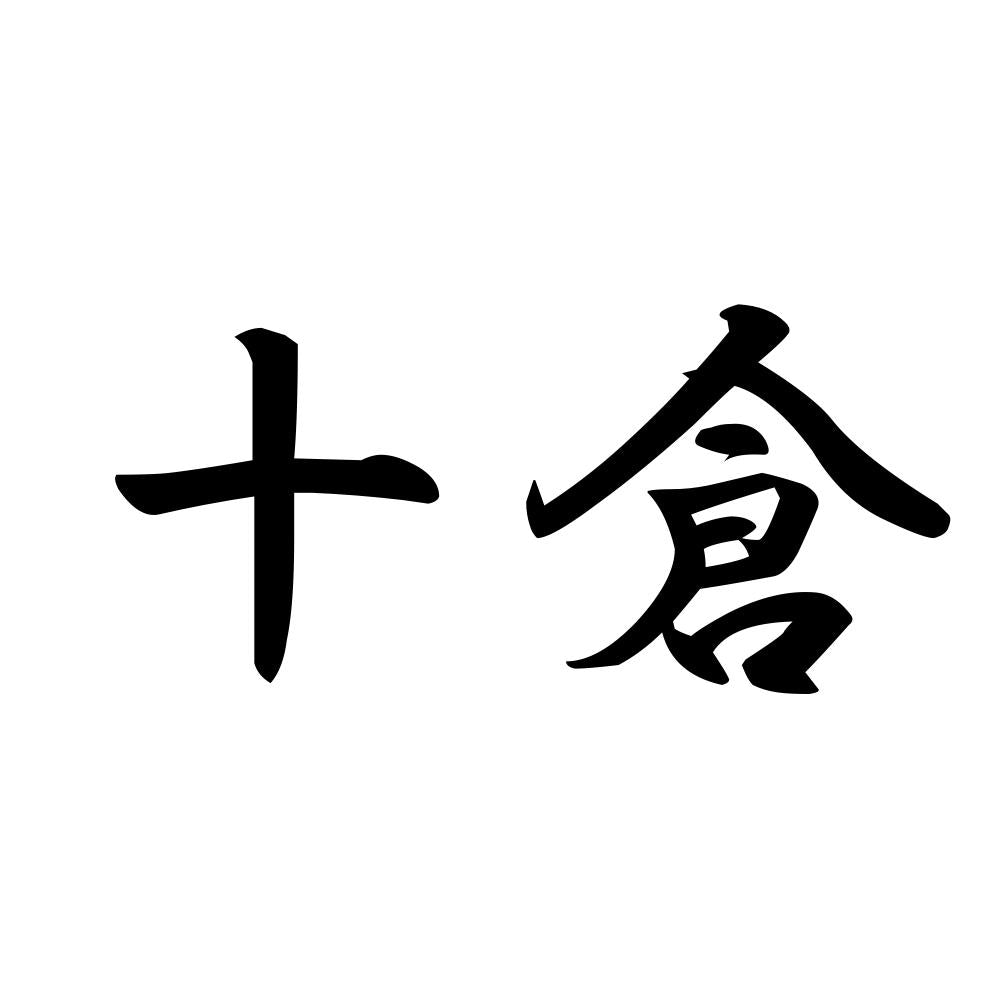 十倉