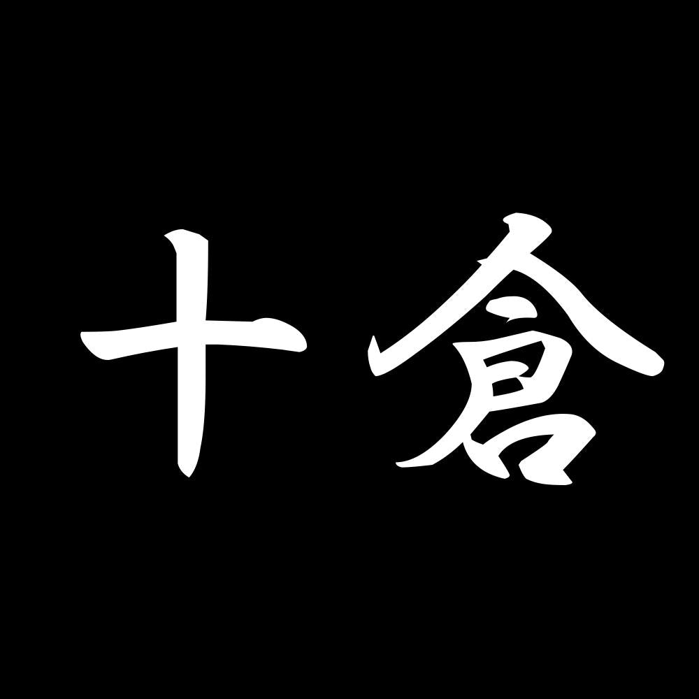 十倉 7
