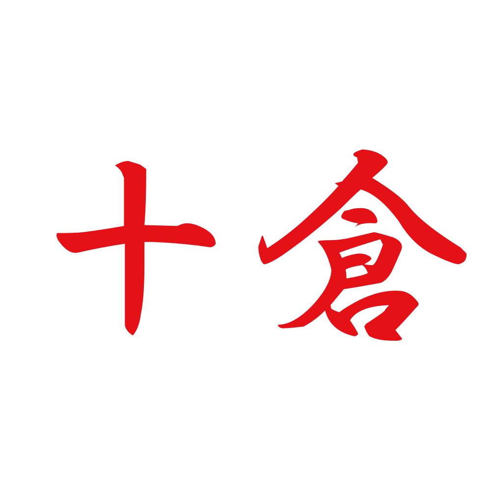 十倉 8