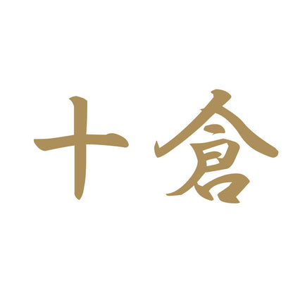 十倉 9