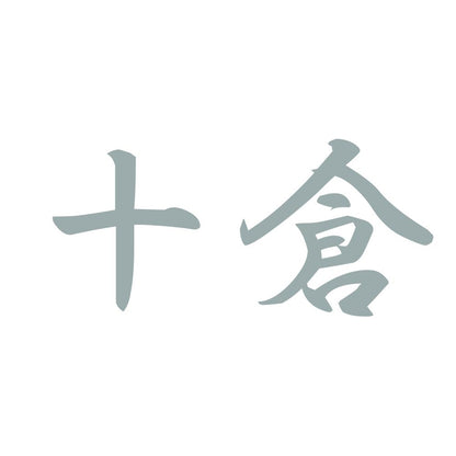十倉 10