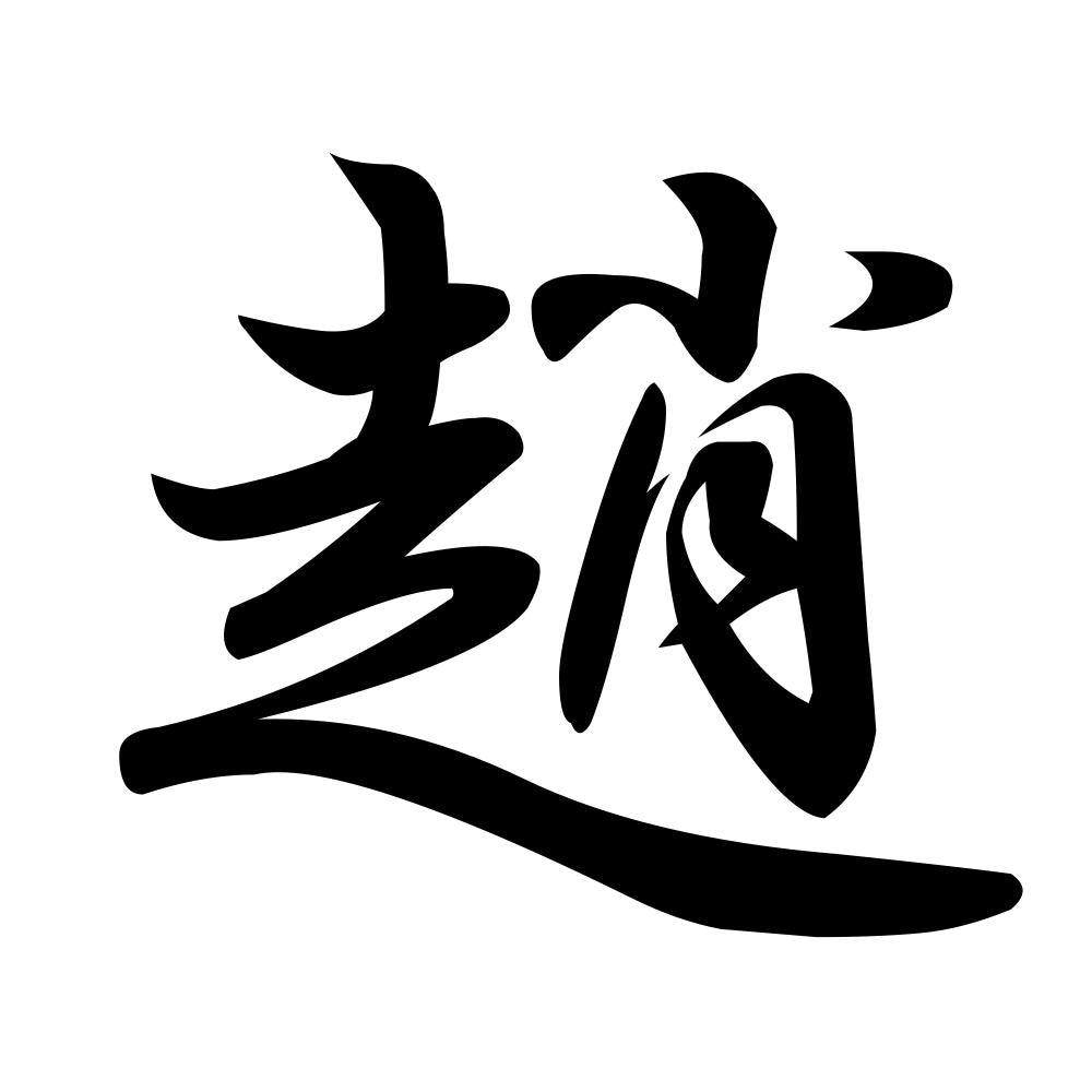趙