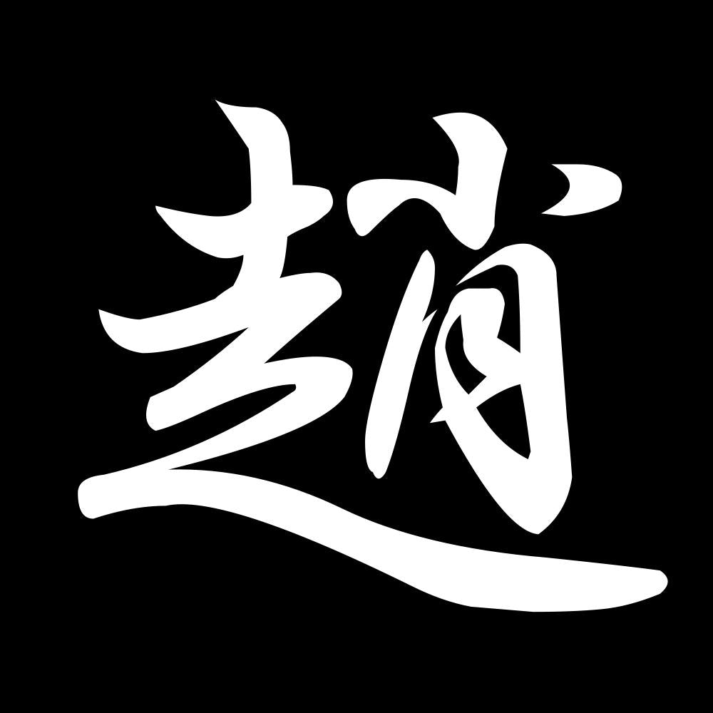 趙 7