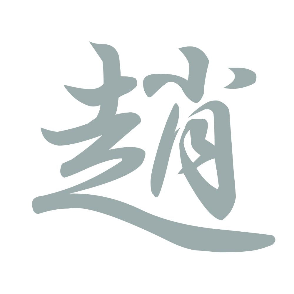 趙 10