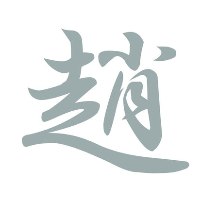趙 10