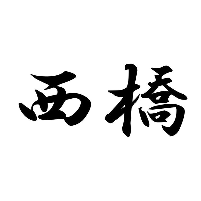 西橋