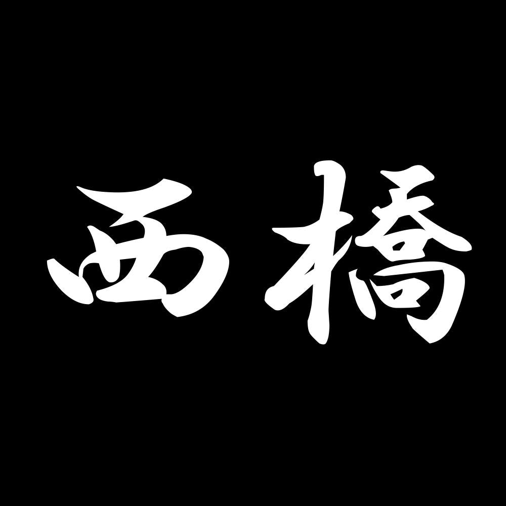 西橋 7