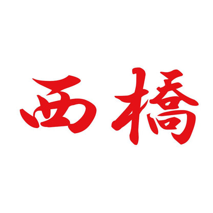 西橋 8
