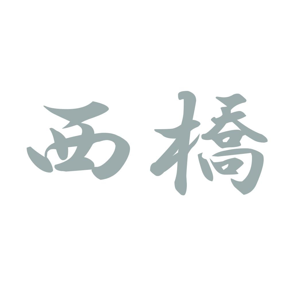 西橋 10