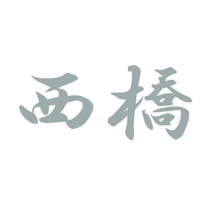 西橋 10